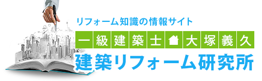一級建築士   大塚義久 建築リフォーム研究所