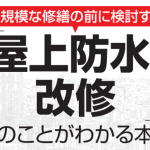 大規模な修繕の前に検討する「屋上防水・改修」のことがわかる本