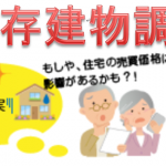 国土交通省認定の既存建物調査