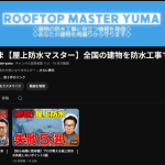 雨漏りから建物を守ります！屋上防水のYouTubeチャンネルを開設！
