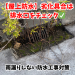 屋上防水の劣化状態は排水口をチェック